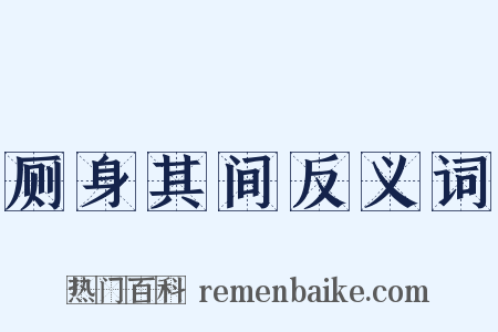 厕身其间反义词是什么意思的图片